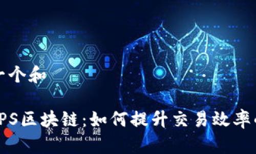 思考一个和

掌握TPS区块链：如何提升交易效率的秘密