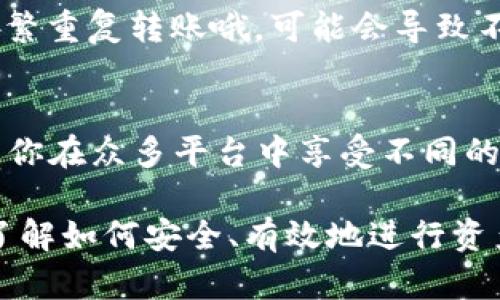   如何轻松将Tokenim 2.0钱包的资产转至火币Pro？ / 

 guanjianci Tokenim 2.0, 火币Pro, 加密货币转账, 钱包操作, 数字资产 /guanjianci 

导言：加密货币转账的必要性
在这个瞬息万变的数字时代，越来越多的人开始进入加密货币的世界。有时候，我们需要将我们的资产从一个钱包转移到另一个平台，比如从Tokenim 2.0钱包转到火币Pro。这个过程看似复杂，但其实只要了解具体步骤，就会发现其实非常简单。

了解Tokenim 2.0钱包
Tokenim 2.0钱包作为一种新的数字资产管理工具，提供了简单易用的界面和强大的功能。用户可以轻松存储、管理和转移各类数字资产。如果你已经在Tokenim 2.0钱包中拥有了一些加密货币，接下来就可以开始将这些资产转入火币Pro。

火币Pro：全球领先的交易平台
火币Pro是全球知名的数字货币交易平台之一，为用户提供了丰富的交易工具和服务。无论是新手还是资深投资者，都能在这里找到适合自己的交易方式。因此，将Tokenim 2.0钱包的资产转到火币Pro，不仅能实现更便捷的交易，还能享受丰富的市场信息和技术分析资源。

准备阶段：确保所有信息准确无误
在进行任何转账之前，首先需要确保你手上的信息是准确的。这包括你的火币Pro账户地址、Tokenim 2.0钱包中的资产类型及数量等。尤其是在确认火币Pro的提币地址时，要特别小心。错误的地址不仅会导致资金的丢失，还可能会让你花费大量的时间去找回资产。

步骤一：登录Tokenim 2.0钱包
打开Tokenim 2.0钱包的应用或网站，输入你的账号和密码进行登录。如果你开启了双重身份验证，请按照要求完成验证步骤。这样做是为了保证你的资产安全，毕竟安全永远是第一位的。

步骤二：获取火币Pro的提币地址
在火币Pro中，找到你想要接收Tokenim 2.0钱包中资产的具体币种，并点击“提币”。系统会生成一个收款地址。此地址就是你需要转账的目的地，复制这个地址，确保没有任何遗漏或错误。

步骤三：进行转账操作
回到Tokenim 2.0钱包，选择你要转移的数字货币，点击“转账”或“提币”选项。在弹出的窗口中，粘贴刚才复制的火币Pro提币地址，并填写转账金额。记得仔细检查一遍，确保所有信息都是正确的。

步骤四：确认并提交转账
完成信息填入后，系统会要求你再次确认转账信息。在这一环节，确认提币地址、转账金额等信息都是至关重要的。如果一切无误，就可以点击“确认”或者“提交”按钮开始转账了。

步骤五：耐心等待处理
转账提交后，你的资产并不会立刻到达火币Pro账户。这通常需要一些时间，可能会因为网络拥堵而稍微延迟。你可以在Tokenim 2.0钱包的交易记录中查看转账状态，同时也可以在火币Pro的资产界面中追踪到达进度。

步骤六：确认资产到账
一旦转账完成，火币Pro会发出通知，告知你资金已经到账。你可以返回火币Pro平台查看你的资产余额，确保转账顺利完成。在这里，你就可以自由地进行交易，或者继续持有你的资产。

常见问题解答
在进行资产转账的过程中，可能会遇到各种问题，比如交易时间过长、提币地址不对等。下面我们来解答几个常见问题。

h4提币地址错误怎么办？/h4
如果在执行转账操作时，你不小心填写了错误的提币地址，资金将无法找回。因此在进行转账前，一定要仔细核对。此外，确保在安全的环境下操作，避免信息被篡改。

h4转账时间过长怎么办？/h4
转账时间长可能是网络拥堵导致的，这时候耐心等待即可。如果觉得等待时间过长，可以联系客服寻求帮助。但一定不要频繁重复转账哦，可能会导致不必要的麻烦。

总结：轻松完成转账，掌握加密货币的乐趣
通过上述步骤，你应该能轻松地将Tokenim 2.0钱包的资产转移到火币Pro。这不仅让你的数字资产管理更加灵活，还能让你在众多平台中享受不同的交易体验。希望这篇指南能帮助到您，让您在加密货币的世界中畅通无阻，无论是投资、交易还是管理资产，都能游刃有余。

最后，建议大家在进行任何加密货币相关操作时，都保持警惕，确保所有信息的安全和准确。分享给身边的朋友，让更多人了解如何安全、有效地进行资产转移吧！