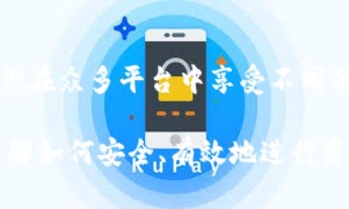   如何轻松将Tokenim 2.0钱包的资产转至火币Pro？ / 

 guanjianci Tokenim 2.0, 火币Pro, 加密货币转账, 钱包操作, 数字资产 /guanjianci 

导言：加密货币转账的必要性
在这个瞬息万变的数字时代，越来越多的人开始进入加密货币的世界。有时候，我们需要将我们的资产从一个钱包转移到另一个平台，比如从Tokenim 2.0钱包转到火币Pro。这个过程看似复杂，但其实只要了解具体步骤，就会发现其实非常简单。

了解Tokenim 2.0钱包
Tokenim 2.0钱包作为一种新的数字资产管理工具，提供了简单易用的界面和强大的功能。用户可以轻松存储、管理和转移各类数字资产。如果你已经在Tokenim 2.0钱包中拥有了一些加密货币，接下来就可以开始将这些资产转入火币Pro。

火币Pro：全球领先的交易平台
火币Pro是全球知名的数字货币交易平台之一，为用户提供了丰富的交易工具和服务。无论是新手还是资深投资者，都能在这里找到适合自己的交易方式。因此，将Tokenim 2.0钱包的资产转到火币Pro，不仅能实现更便捷的交易，还能享受丰富的市场信息和技术分析资源。

准备阶段：确保所有信息准确无误
在进行任何转账之前，首先需要确保你手上的信息是准确的。这包括你的火币Pro账户地址、Tokenim 2.0钱包中的资产类型及数量等。尤其是在确认火币Pro的提币地址时，要特别小心。错误的地址不仅会导致资金的丢失，还可能会让你花费大量的时间去找回资产。

步骤一：登录Tokenim 2.0钱包
打开Tokenim 2.0钱包的应用或网站，输入你的账号和密码进行登录。如果你开启了双重身份验证，请按照要求完成验证步骤。这样做是为了保证你的资产安全，毕竟安全永远是第一位的。

步骤二：获取火币Pro的提币地址
在火币Pro中，找到你想要接收Tokenim 2.0钱包中资产的具体币种，并点击“提币”。系统会生成一个收款地址。此地址就是你需要转账的目的地，复制这个地址，确保没有任何遗漏或错误。

步骤三：进行转账操作
回到Tokenim 2.0钱包，选择你要转移的数字货币，点击“转账”或“提币”选项。在弹出的窗口中，粘贴刚才复制的火币Pro提币地址，并填写转账金额。记得仔细检查一遍，确保所有信息都是正确的。

步骤四：确认并提交转账
完成信息填入后，系统会要求你再次确认转账信息。在这一环节，确认提币地址、转账金额等信息都是至关重要的。如果一切无误，就可以点击“确认”或者“提交”按钮开始转账了。

步骤五：耐心等待处理
转账提交后，你的资产并不会立刻到达火币Pro账户。这通常需要一些时间，可能会因为网络拥堵而稍微延迟。你可以在Tokenim 2.0钱包的交易记录中查看转账状态，同时也可以在火币Pro的资产界面中追踪到达进度。

步骤六：确认资产到账
一旦转账完成，火币Pro会发出通知，告知你资金已经到账。你可以返回火币Pro平台查看你的资产余额，确保转账顺利完成。在这里，你就可以自由地进行交易，或者继续持有你的资产。

常见问题解答
在进行资产转账的过程中，可能会遇到各种问题，比如交易时间过长、提币地址不对等。下面我们来解答几个常见问题。

h4提币地址错误怎么办？/h4
如果在执行转账操作时，你不小心填写了错误的提币地址，资金将无法找回。因此在进行转账前，一定要仔细核对。此外，确保在安全的环境下操作，避免信息被篡改。

h4转账时间过长怎么办？/h4
转账时间长可能是网络拥堵导致的，这时候耐心等待即可。如果觉得等待时间过长，可以联系客服寻求帮助。但一定不要频繁重复转账哦，可能会导致不必要的麻烦。

总结：轻松完成转账，掌握加密货币的乐趣
通过上述步骤，你应该能轻松地将Tokenim 2.0钱包的资产转移到火币Pro。这不仅让你的数字资产管理更加灵活，还能让你在众多平台中享受不同的交易体验。希望这篇指南能帮助到您，让您在加密货币的世界中畅通无阻，无论是投资、交易还是管理资产，都能游刃有余。

最后，建议大家在进行任何加密货币相关操作时，都保持警惕，确保所有信息的安全和准确。分享给身边的朋友，让更多人了解如何安全、有效地进行资产转移吧！