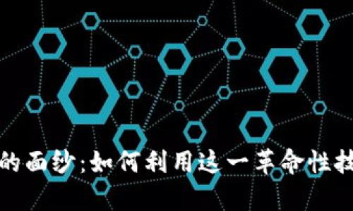 揭开区块链商机的面纱：如何利用这一革命性技术打造未来财富