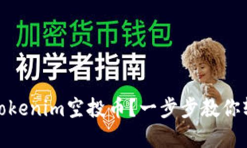 如何成功变现Tokenim空投币？一步步教你轻松转换为现金