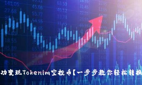 如何成功变现Tokenim空投币？一步步教你轻松转换为现金