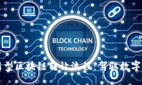 深入探索新型区块链转让流程：驾驭数字资产的未来