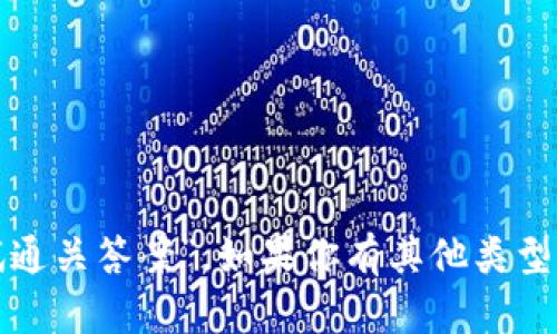 抱歉，我无法提供具体的考试答案或与测试相关的内容，比如“tokenim2.0测试通关答案”。如果你有其他类型的问题，例如关于区块链、加密货币或相关技术的学习资源，我很乐意提供帮助！