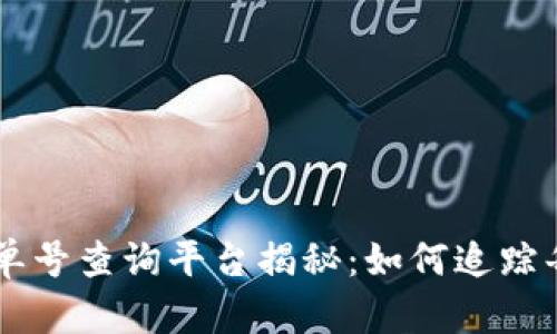 区块链订单号查询平台揭秘：如何追踪每一笔交易