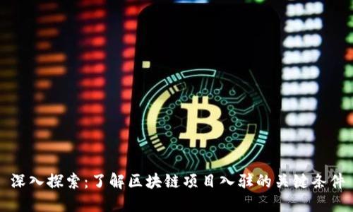 深入探索：了解区块链项目入驻的关键条件
