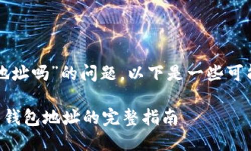 关于“tokenim 2.0有bzz的钱包地址吗”的问题，以下是一些可能的解答和信息，希望能帮助到你。

### Tokenim 2.0：获取 BZZ 钱包地址的完整指南