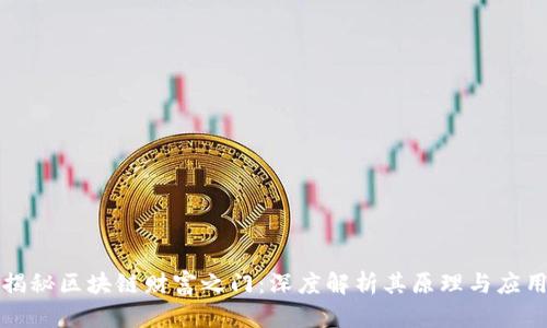 揭秘区块链财富之门：深度解析其原理与应用