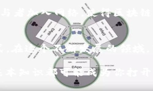 区块链的节点是什么意思？深入探讨区块链世界的核心组成

区块链, 节点, 加密货币, 分布式账本, 网络协议/guanjianci

什么是区块链节点？
在谈论区块链技术时，节点是一个关键的概念。简单来说，区块链的节点指的是参与区块链网络的计算机或设备。这些节点共同工作，以确保网络的安全性、完整性和透明度。每个节点都保存着区块链的副本，并且能够接收和传播交易信息。

节点类型的多样性
区块链节点有很多种类型，其中最常见的包括全节点、轻节点和矿工节点。全节点是最完整的，它储存了整个区块链的数据，并负责验证和记录交易。轻节点则不存储完整的区块链，而是依赖全节点提供信息，其目的是提高效率和节省存储空间。而矿工节点不仅是网络的一部分，它们还负责利用计算能力解决复杂的数学问题，从而获得新的区块奖励。不同类型的节点在整个网络中发挥着各自独特的作用。

节点的工作原理
区块链中的节点如同一个巨大的网络，每个节点之间互相联通，通过去中心化的结构，任何一个节点的损坏都不会影响到整个网络的功能。在一笔交易发生时，首先会被发送到网络中的多个节点。这些节点会根据其内部的验证规则对交易进行验证，确保其合法性。一旦交易被确认，它就会被打包成一个区块，并通过网络传播给其他节点。

节点对安全性的贡献
区块链的节点在保护网络安全方面起着至关重要的作用。每个节点都有权利检查并验证其他节点发送的交易。如果存在不合法的交易，节点可以拒绝接受它，这样可以有效防止欺诈行为，保护整个网络的健康。而且，由于每个节点都有独立的副本，即使某些节点被攻击或抑制，网络依然能够正常运行。

加入节点的门槛
成为区块链节点的门槛各不相同。对于一些公有链，比如比特币，任何人都可以通过下载相应的软件来成为全节点。而对一些企业链，加入网络可能需要满足特定的条件或有实名认证。这一点决定了节点在网络中所具有的权利和义务，因此，是一个值得关注的要素。

区块链节点的未来
随着区块链技术的不断发展，节点的形态和功能很可能会继续演变。例如，未来可能会出现更高效的共识机制，使得节点之间的协作更加流畅。同时，加强对节点的激励机制，也能吸引更多参与者加入网络，使得区块链的去中心化特性更加强大。

总结
区块链节点是区块链系统中不可或缺的一部分。它们通过共同协作确保了网络的安全性和透明度。理解节点的概念以及它们的不同类型和工作原理，有助于更深入地理解区块链的运作方式。在这个不断发展的领域，节点将继续发挥着越来越重要的作用，支持着各种创新项目的开展。

如此一来，区块链的未来还有待探索，而那些对区块链体系感兴趣的人，理解节点的概念，无疑是迈出了重要的一步。无论是在技术应用、投资决策，还是个人财务管理中，掌握区块链节点的基本知识都可能成为你打开新世界的一把钥匙。