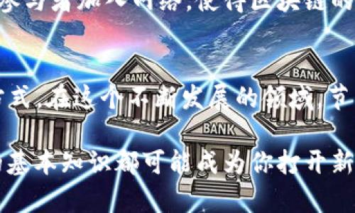 区块链的节点是什么意思？深入探讨区块链世界的核心组成

区块链, 节点, 加密货币, 分布式账本, 网络协议/guanjianci

什么是区块链节点？
在谈论区块链技术时，节点是一个关键的概念。简单来说，区块链的节点指的是参与区块链网络的计算机或设备。这些节点共同工作，以确保网络的安全性、完整性和透明度。每个节点都保存着区块链的副本，并且能够接收和传播交易信息。

节点类型的多样性
区块链节点有很多种类型，其中最常见的包括全节点、轻节点和矿工节点。全节点是最完整的，它储存了整个区块链的数据，并负责验证和记录交易。轻节点则不存储完整的区块链，而是依赖全节点提供信息，其目的是提高效率和节省存储空间。而矿工节点不仅是网络的一部分，它们还负责利用计算能力解决复杂的数学问题，从而获得新的区块奖励。不同类型的节点在整个网络中发挥着各自独特的作用。

节点的工作原理
区块链中的节点如同一个巨大的网络，每个节点之间互相联通，通过去中心化的结构，任何一个节点的损坏都不会影响到整个网络的功能。在一笔交易发生时，首先会被发送到网络中的多个节点。这些节点会根据其内部的验证规则对交易进行验证，确保其合法性。一旦交易被确认，它就会被打包成一个区块，并通过网络传播给其他节点。

节点对安全性的贡献
区块链的节点在保护网络安全方面起着至关重要的作用。每个节点都有权利检查并验证其他节点发送的交易。如果存在不合法的交易，节点可以拒绝接受它，这样可以有效防止欺诈行为，保护整个网络的健康。而且，由于每个节点都有独立的副本，即使某些节点被攻击或抑制，网络依然能够正常运行。

加入节点的门槛
成为区块链节点的门槛各不相同。对于一些公有链，比如比特币，任何人都可以通过下载相应的软件来成为全节点。而对一些企业链，加入网络可能需要满足特定的条件或有实名认证。这一点决定了节点在网络中所具有的权利和义务，因此，是一个值得关注的要素。

区块链节点的未来
随着区块链技术的不断发展，节点的形态和功能很可能会继续演变。例如，未来可能会出现更高效的共识机制，使得节点之间的协作更加流畅。同时，加强对节点的激励机制，也能吸引更多参与者加入网络，使得区块链的去中心化特性更加强大。

总结
区块链节点是区块链系统中不可或缺的一部分。它们通过共同协作确保了网络的安全性和透明度。理解节点的概念以及它们的不同类型和工作原理，有助于更深入地理解区块链的运作方式。在这个不断发展的领域，节点将继续发挥着越来越重要的作用，支持着各种创新项目的开展。

如此一来，区块链的未来还有待探索，而那些对区块链体系感兴趣的人，理解节点的概念，无疑是迈出了重要的一步。无论是在技术应用、投资决策，还是个人财务管理中，掌握区块链节点的基本知识都可能成为你打开新世界的一把钥匙。