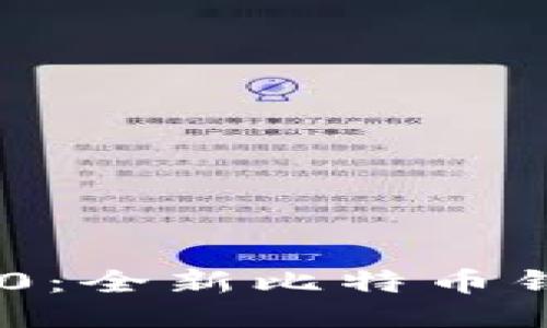 探索Tokenim 2.0：全新比特币钱包的功能与优势