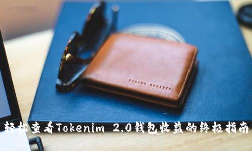 轻松查看Tokenim 2.0钱包收益的终极指南