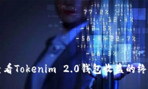 轻松查看Tokenim 2.0钱包收益的终极指南