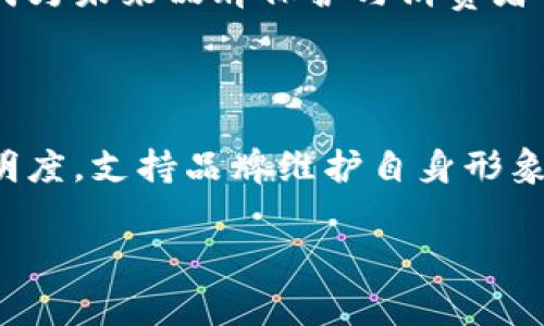 区块链防伪联盟是一个利用区块链技术来确保产品真伪和可信度的组织或合作网络。通过结合区块链的去中心化特性和透明性，区块链防伪联盟致力于减少假冒伪劣产品的出现，提升消费者对品牌和产品的信任度。

区块链防伪联盟的运作机制通常包含以下几个方面：

1. **去中心化记录**：区块链的核心特征是去中心化，它允许所有参与者同时访问同一份数据。这意味着任何参与者都可以查看产品的完整历史记录，而不需要依赖某个中央机构。每个产品的生产、运输、销售等信息都可以在区块链上进行记录，一旦信息被录入，就无法被篡改。

2. **智能合约的应用**：联盟成员可以利用智能合约来自动化某些流程，比如验证产品的真伪。这些合约可以设定条件，当产品满足某些条件时，系统会自动执行相应动作，从而简化流程和提升效率。

3. **身份认证与追踪**：通过赋予每个产品独特的数字身份码，消费者可以通过扫描标签来获取产品的详细信息。这包括生产源头、运输路径、销售渠道等，从而能够确认产品的真伪。

4. **跨行业合作**：区块链防伪联盟通常会吸引各个行业的企业参与，例如制造商、供应链公司、零售商等。通过跨行业的协作，可以构建一个更加完整的防伪体系。

### 为什么需要区块链防伪联盟？

随着电子商务的兴起和全球化贸易的发展，假冒伪劣产品的问题愈加严重。消费者面临着如何辨别产品真伪的挑战，而品牌方又担心品牌形象受损。区块链防伪联盟的建立正是为了解决这些问题。

- **增加消费者信任**：当消费者能够有效追踪到所购买产品的来源时，对品牌的信任度就会提高。透明的信息流通减少了消费者遭受假货欺诈的风险。

- **保护品牌价值**：通过有效的防伪措施，品牌商可以更好地维护品牌形象，保护自身的市场占有率，防止假冒品牌扰乱市场。

- **简化追索程序**：一旦出现假冒问题，通过区块链记录的透明性，品牌商可以迅速追溯到源头，从而采取相应措施。

- **促进合规管理**：许多行业都有合规要求，使用区块链能够确保各项规定得到遵守，减轻合规负担。

### 区块链防伪联盟的实施案例

不同国家和行业的组织已经启动了一系列区块链防伪项目，以下是几个典型的例子：

#### 1. 食品安全

在食品行业中，某些国家已经利用区块链技术追踪食品的来源。通过区块链技术，消费者能够实时查看食品从田间到餐桌的全过程。这种透明性有助于提升食品安全意识。

#### 2. 奢侈品行业

奢侈品品牌为了保护自身的品牌形象，以及满足消费者对产品真实性的需求，正在积极采用区块链技术。在购买高档手表或名牌包时，消费者可以通过扫描二维码获取有关该产品的详细信息，从而验证其真伪。

#### 3. 药品行业

在制药行业，区块链可以用于药品的防伪和流通追溯。药品从制造到分销的各个环节都可以在区块链上记录，确保药品在整个供应链中的真实性，从而减少假药的风险。

### 面临的挑战与前景

尽管区块链防伪联盟有许多潜在优势，但在实际应用中仍然面临一些挑战，包括：

- **技术普及率**：并非所有企业都有能力或意愿去实施区块链技术，这可能导致联盟的成员结构不平衡。

- **法规与政策**：各国对区块链的法律法规尚不完善，企业在实施过程中可能面临合规风险。

- **数据安全与隐私**：虽然区块链具备去中心化和透明性，但在某些情况下，保护商业机密和个人隐私也是个值得关注的问题。

尽管存在这些挑战，区块链防伪联盟的前景仍然广阔。随着技术的进步和人们对产品透明度和真实性的日益关注，区块链防伪联盟有望成为未来品牌保护与消费者保障的重要工具。

### 总结

区块链防伪联盟的出现，无疑为产品的真伪验证提供了一种创新的解决方案。这种基于区块链技术的合作模式，能够有效提升产品的透明度，支持品牌维护自身形象，是应对当今假冒伪劣问题的重要工具。随着相关技术和市场的成熟，未来的区块链防伪联盟有可能在更多行业和领域中发挥重要作用。

区块链防伪联盟：提升品牌信任和消费者安全的创新之路