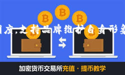 区块链防伪联盟是一个利用区块链技术来确保产品真伪和可信度的组织或合作网络。通过结合区块链的去中心化特性和透明性，区块链防伪联盟致力于减少假冒伪劣产品的出现，提升消费者对品牌和产品的信任度。

区块链防伪联盟的运作机制通常包含以下几个方面：

1. **去中心化记录**：区块链的核心特征是去中心化，它允许所有参与者同时访问同一份数据。这意味着任何参与者都可以查看产品的完整历史记录，而不需要依赖某个中央机构。每个产品的生产、运输、销售等信息都可以在区块链上进行记录，一旦信息被录入，就无法被篡改。

2. **智能合约的应用**：联盟成员可以利用智能合约来自动化某些流程，比如验证产品的真伪。这些合约可以设定条件，当产品满足某些条件时，系统会自动执行相应动作，从而简化流程和提升效率。

3. **身份认证与追踪**：通过赋予每个产品独特的数字身份码，消费者可以通过扫描标签来获取产品的详细信息。这包括生产源头、运输路径、销售渠道等，从而能够确认产品的真伪。

4. **跨行业合作**：区块链防伪联盟通常会吸引各个行业的企业参与，例如制造商、供应链公司、零售商等。通过跨行业的协作，可以构建一个更加完整的防伪体系。

### 为什么需要区块链防伪联盟？

随着电子商务的兴起和全球化贸易的发展，假冒伪劣产品的问题愈加严重。消费者面临着如何辨别产品真伪的挑战，而品牌方又担心品牌形象受损。区块链防伪联盟的建立正是为了解决这些问题。

- **增加消费者信任**：当消费者能够有效追踪到所购买产品的来源时，对品牌的信任度就会提高。透明的信息流通减少了消费者遭受假货欺诈的风险。

- **保护品牌价值**：通过有效的防伪措施，品牌商可以更好地维护品牌形象，保护自身的市场占有率，防止假冒品牌扰乱市场。

- **简化追索程序**：一旦出现假冒问题，通过区块链记录的透明性，品牌商可以迅速追溯到源头，从而采取相应措施。

- **促进合规管理**：许多行业都有合规要求，使用区块链能够确保各项规定得到遵守，减轻合规负担。

### 区块链防伪联盟的实施案例

不同国家和行业的组织已经启动了一系列区块链防伪项目，以下是几个典型的例子：

#### 1. 食品安全

在食品行业中，某些国家已经利用区块链技术追踪食品的来源。通过区块链技术，消费者能够实时查看食品从田间到餐桌的全过程。这种透明性有助于提升食品安全意识。

#### 2. 奢侈品行业

奢侈品品牌为了保护自身的品牌形象，以及满足消费者对产品真实性的需求，正在积极采用区块链技术。在购买高档手表或名牌包时，消费者可以通过扫描二维码获取有关该产品的详细信息，从而验证其真伪。

#### 3. 药品行业

在制药行业，区块链可以用于药品的防伪和流通追溯。药品从制造到分销的各个环节都可以在区块链上记录，确保药品在整个供应链中的真实性，从而减少假药的风险。

### 面临的挑战与前景

尽管区块链防伪联盟有许多潜在优势，但在实际应用中仍然面临一些挑战，包括：

- **技术普及率**：并非所有企业都有能力或意愿去实施区块链技术，这可能导致联盟的成员结构不平衡。

- **法规与政策**：各国对区块链的法律法规尚不完善，企业在实施过程中可能面临合规风险。

- **数据安全与隐私**：虽然区块链具备去中心化和透明性，但在某些情况下，保护商业机密和个人隐私也是个值得关注的问题。

尽管存在这些挑战，区块链防伪联盟的前景仍然广阔。随着技术的进步和人们对产品透明度和真实性的日益关注，区块链防伪联盟有望成为未来品牌保护与消费者保障的重要工具。

### 总结

区块链防伪联盟的出现，无疑为产品的真伪验证提供了一种创新的解决方案。这种基于区块链技术的合作模式，能够有效提升产品的透明度，支持品牌维护自身形象，是应对当今假冒伪劣问题的重要工具。随着相关技术和市场的成熟，未来的区块链防伪联盟有可能在更多行业和领域中发挥重要作用。

区块链防伪联盟：提升品牌信任和消费者安全的创新之路