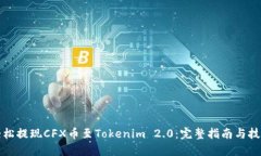轻松提现CFX币至Tokenim 2.0：完整指南与技巧