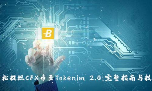 轻松提现CFX币至Tokenim 2.0：完整指南与技巧