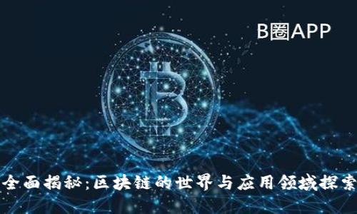 全面揭秘：区块链的世界与应用领域探索