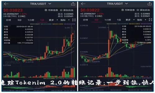轻松追踪Tokenim 2.0的转账记录：一步到位，快人一步