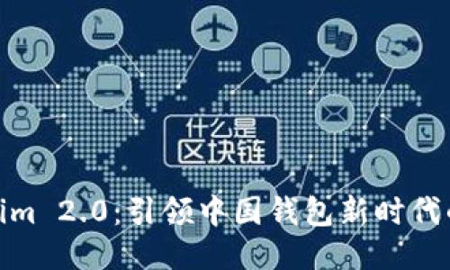 揭开Tokenim 2.0：引领中国钱包新时代的全新体验