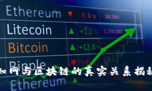 知网与区块链的真实关系揭秘