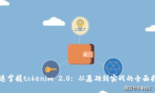快速掌握tokenim 2.0: 从基础到实战的全面指南