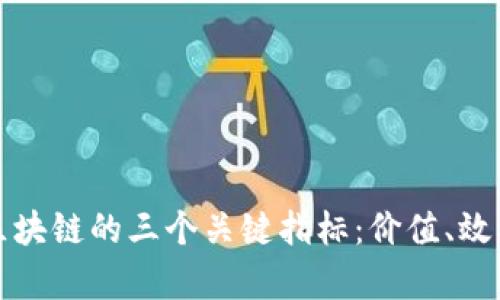 深入探讨区块链的三个关键指标：价值、效率与安全性