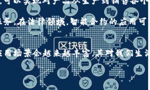 区块链的核心意义与应用解析

bianoti探索区块链技术的核心价值与应用前景/bianoti

区块链,核心技术,去中心化,智能合约,数字资产/guanjianci

什么是区块链？
在当今技术不断进步的时代，区块链这一个词频频出现在我们的生活中，但很多人可能还会对它的具体定义感到茫然。那么，究竟什么是区块链呢？简单来说，区块链是一种分布式数据库技术，它以去中心化的方式存储数据，同时能确保数据的可追溯性和不可篡改性。

区块链的核心概念
如果要理解区块链的核心，首先要知道它的几个关键要素：去中心化、加密安全、透明性和共识机制。去中心化意味着没有单一的管理机构控制数据，这样能够减少数据被篡改的风险，增加系统的可信度。而加密安全则确保了数据在传输过程中的安全，防止信息被窃取或篡改。透明性则意味着所有参与者都可以查看交易记录，增强信任感。至于共识机制，它是不同节点就交易数据达成一致的重要手段。

去中心化的重要性
去中心化是区块链中最为人所称道的特性之一。传统的数据存储方式往往依赖于中心服务器，一旦服务器出现问题，整个系统的运作都会受到影响。而区块链采用了一种点对点的网络结构，任何一个节点都可以参与到网络中，无需依赖于中心化的机构。这种设计不仅提高了系统的韧性，也赋予了用户更多的控制权，使得用户不再是信息提供者的“奴隶”。

加密安全如何保证数据完整性
数据安全在信息化时代中无疑是个重中之重，而区块链通过密码学手段确保数据的完整性和安全性。每一个区块的数据都经过加密处理，只有拥有相应私钥的用户才能访问。同时，区块间通过哈希函数连接在一起，形成一条链条。如果有人试图篡改某个区块的数据，后续所有的区块都需要重新计算哈希，这几乎是不可能完成的任务。这种设计使得一旦数据被录入，就几乎无法被更改，有效地保护了信息的真实性。

透明性与信任的建立
在传统的商业交易中，信任往往建立在第三方的中介机构上，比如银行或公证机构。然而，这些中介机构常常成为欺诈的温床。区块链技术通过其透明性，消除了对中介的依赖。所有交易记录都在公共链上可见，任何参与者都可以随时查阅和审计，真正实现了“信息公开透明”。这种透明性使得各方参与者都能在没有信任的基础上，依然进行安全、可靠的交易。

共识机制的作用
区块链网络上的每一笔交易都需经过网络中多个节点的验证，才能被记录到区块链上。这种机制被称为共识机制。最常见的共识机制包括工作量证明（Proof of Work）和权益证明（Proof of Stake）。它们通过不同的方式确保网络的安全性和交易的有效性。比如，在工作量证明中，矿工需要进行复杂的计算，来获得记录交易的权利，这不仅增加了网络的安全性，也提高了交易的有效性。

区块链的应用前景
区块链技术的核心特性为其在各行各业的应用提供了广阔的前景。首先，在金融领域，区块链可用作数字货币交易的平台，降低交易成本并提高效率；其次，在供应链管理中，通过区块链技术，可以实现对产品从生产到销售各个环节的可追溯性，确保每一个环节的透明和安全。

此外，区块链在医疗、法律、房地产等领域也展现出了巨大的潜力。例如，在医疗领域，患者的数据可以通过区块链技术进行安全存储和共享，让医生更容易获得必要信息，提供更优质的医疗服务。在法律领域，智能合约的应用可以自动执行合约条款，大幅减少纠纷和争议。

总结
总的来说，区块链技术的核心意义在于它通过去中心化、加密安全、透明性和共识机制等多项关键特性，为我们提供了一个安全、透明、高效的信息交流平台。随着科技的不断发展，区块链的应用场景会越来越丰富，其对我们生活的影响将会愈加深远。

通过深入理解区块链的核心，我们可以更好地把握未来的趋势，塑造出适应新兴技术的社会。无论是个人投资、创业还是企业发展，掌握区块链的知识都将是我们应对未来重要挑战的利器。