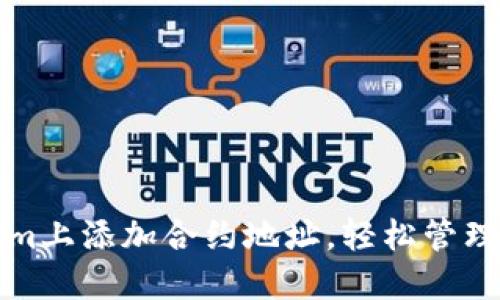 如何在Tokenim上添加合约地址，轻松管理你的数字资产