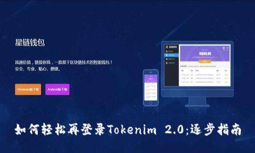 如何轻松再登录Tokenim 2.0：逐步指南