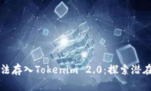 莱特币无法存入Tokenim 2.0：探索潜在解决方案