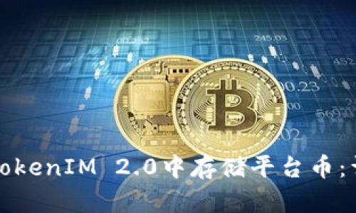 如何在TokenIM 2.0中存储平台币：详细指南