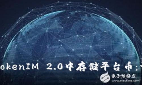 如何在TokenIM 2.0中存储平台币：详细指南