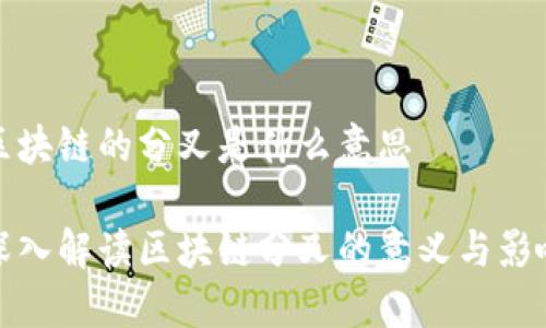 区块链的分叉是什么意思

深入解读区块链分叉的意义与影响