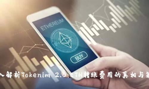 深入解析Tokenim 2.0：ETH转账费用的真相与策略