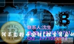 Tokenim 2.0：为何不支持币安链？探索背后的原因与