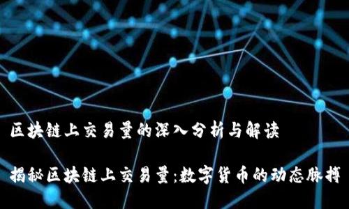 区块链上交易量的深入分析与解读

揭秘区块链上交易量：数字货币的动态脉搏