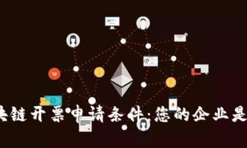 揭秘区块链开票申请条件：您的企业是否符合？