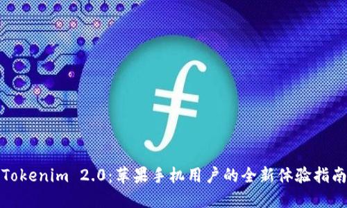 Tokenim 2.0：苹果手机用户的全新体验指南