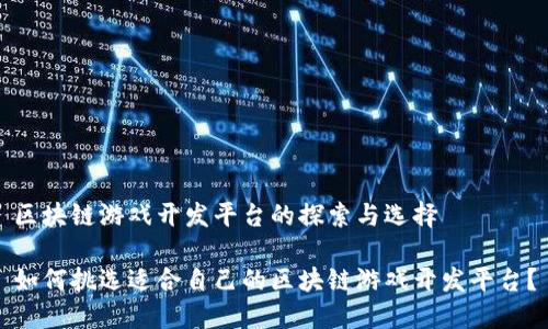 区块链游戏开发平台的探索与选择

如何挑选适合自己的区块链游戏开发平台？