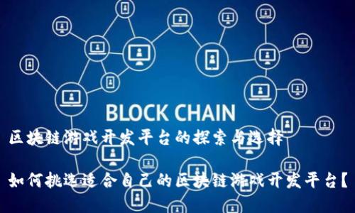 区块链游戏开发平台的探索与选择

如何挑选适合自己的区块链游戏开发平台？