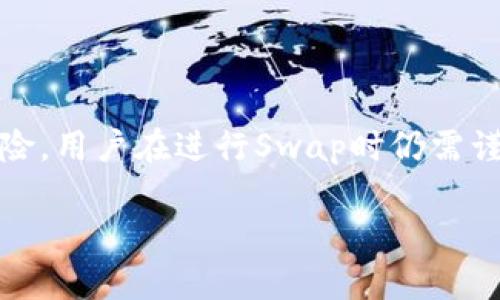   深入了解区块链Swap：如何在数字资产交易中灵活切换与利润 / 

 guanjianci 区块链, Swap, 数字资产, 去中心化交易所, 加密货币 /guanjianci 

什么是区块链Swap？
区块链Swap，简单来说就是在不同种类的数字资产之间进行的交换。这一概念在区块链技术的支持下，伴随去中心化交易所（DEX）的兴起而变得愈加流行。通过Swap，用户能够方便地将一种加密货币转换为另一种，而无需中介或传统金融机构的介入。这种操作不仅提升了交易的速度，还有助于降低交易的成本。

Swap的工作原理
Swap的工作原理其实相对简单。首先，用户选择他们希望交换的两种数字资产。例如，从以太坊（ETH）转换为比特币（BTC）。在去中心化交易所上，这一过程通常通过智能合约自动执行。智能合约是一种在区块链上执行的程序，确保交易在各方满足一定条件的情况下自动完成。

用户只需输入想要交换的资产数量和价格，系统便会自动计算出他们将获得的另一种资产的数量。整个过程在手续费和交易确认时间上都比传统中心化交易所要更快、更高效。

为什么选择Swap而非传统交易方式？
那么，为什么越来越多的用户选择Swap而非传统的中心化交易方式呢？主要有几个原因：

ul
  listrong去中心化的优势：/strongSwap通常在去中心化交易所进行，意味着用户可以在没有中介的情况下直接进行交易。这种方式减少了被黑客攻击的风险和资金被冻结的可能性。/li
  
  listrong更低的交易成本：/strong由于没有中介参与，手续费通常会更低。而且，去中心化交易所的流动性池可以帮助用户获得更好的汇率。/li
  
  listrong隐私保护：/strong在Swap中，用户的个人信息往往不被收集和存储，这也为许多注重隐私的用户提供了更高的安全性。/li
/ul

Swap的常见形式
区块链Swap可以采用多种形式，常见的包括：

ul
  listrong原生Swap： /strong指的是在区块链网络上直接支持的一种Swap协议。例如，以太坊支持的ERC-20代币之间的交换。/li
  
  listrong跨链Swap：/strong允许用户在不同区块链之间进行资产交换。这种方式需要依赖特定的协议，如跨链原子交换（Atomic Swap）技术，保证双方在交易中的安全。/li
  
  listrong去中心化交易所Swap：/strong一些平台如Uniswap、SushiSwap等专注于资产的Swap，提供用户友好的界面和丰富的流动性。/li
/ul

如何进行Swap操作？
进行Swap操作其实并不复杂。以下是一个简单的步骤指南：

ol
  li选择合适的去中心化交易所，如Uniswap、PancakeSwap等。/li
  li保证你的数字钱包（如MetaMask或Trust Wallet）中有足够的资金，包括进行Swap所需的原资产和一定的交易手续费。/li
  li连接你的钱包到交易所平台。/li
  li在交易界面选择要兑换的资产类型和数量。/li
  li检查交易汇率和手续费确认交易信息无误。/li
  li点击进行交易，交易将在几分钟内完成，稍候查看你的数字钱包即可。/li
/ol

Swap的风险和注意事项
尽管Swap操作方便且快速，但仍然存在一些潜在风险：

ul
  listrong价格波动：/strong由于加密市场行情波动剧烈，Swap的价格在交易确认前可能会发生变化，导致用户未能获得原本预期的资产数量。/li
  
  listrong流动性问题：/strong某些较小的代币在市场上的流动性低，可能导致用户在Swap时遭遇滑点（即实际交易价格与预期价格之间的差异）。/li
  
  listrong智能合约漏洞：/strong虽然现在大部分知名的去中心化交易所已经经过审计，但仍然存在潜在的智能合约漏洞，用户应在Swap前仔细评估风险。/li
/ul

总结
区块链Swap为加密货币交易者提供了一种便捷的资产交换方式，去中心化交易所的兴起使得这一操作不仅更高效，更具隐私保护。然而，如同所有投资都有风险，用户在进行Swap时仍需谨慎考虑市场价值波动、流动性问题以及智能合约的安全性。无论你是老手还是新手，了解Swap的运作方式和潜在的风险都能帮助你更好地进行数字资产交易。

希望通过这篇文章，你能对区块链Swap有一个全面的了解，也希望这项技术能为你在数字资产的世界中带来更多的便利和可能性！