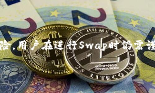   深入了解区块链Swap：如何在数字资产交易中灵活切换与利润 / 

 guanjianci 区块链, Swap, 数字资产, 去中心化交易所, 加密货币 /guanjianci 

什么是区块链Swap？
区块链Swap，简单来说就是在不同种类的数字资产之间进行的交换。这一概念在区块链技术的支持下，伴随去中心化交易所（DEX）的兴起而变得愈加流行。通过Swap，用户能够方便地将一种加密货币转换为另一种，而无需中介或传统金融机构的介入。这种操作不仅提升了交易的速度，还有助于降低交易的成本。

Swap的工作原理
Swap的工作原理其实相对简单。首先，用户选择他们希望交换的两种数字资产。例如，从以太坊（ETH）转换为比特币（BTC）。在去中心化交易所上，这一过程通常通过智能合约自动执行。智能合约是一种在区块链上执行的程序，确保交易在各方满足一定条件的情况下自动完成。

用户只需输入想要交换的资产数量和价格，系统便会自动计算出他们将获得的另一种资产的数量。整个过程在手续费和交易确认时间上都比传统中心化交易所要更快、更高效。

为什么选择Swap而非传统交易方式？
那么，为什么越来越多的用户选择Swap而非传统的中心化交易方式呢？主要有几个原因：

ul
  listrong去中心化的优势：/strongSwap通常在去中心化交易所进行，意味着用户可以在没有中介的情况下直接进行交易。这种方式减少了被黑客攻击的风险和资金被冻结的可能性。/li
  
  listrong更低的交易成本：/strong由于没有中介参与，手续费通常会更低。而且，去中心化交易所的流动性池可以帮助用户获得更好的汇率。/li
  
  listrong隐私保护：/strong在Swap中，用户的个人信息往往不被收集和存储，这也为许多注重隐私的用户提供了更高的安全性。/li
/ul

Swap的常见形式
区块链Swap可以采用多种形式，常见的包括：

ul
  listrong原生Swap： /strong指的是在区块链网络上直接支持的一种Swap协议。例如，以太坊支持的ERC-20代币之间的交换。/li
  
  listrong跨链Swap：/strong允许用户在不同区块链之间进行资产交换。这种方式需要依赖特定的协议，如跨链原子交换（Atomic Swap）技术，保证双方在交易中的安全。/li
  
  listrong去中心化交易所Swap：/strong一些平台如Uniswap、SushiSwap等专注于资产的Swap，提供用户友好的界面和丰富的流动性。/li
/ul

如何进行Swap操作？
进行Swap操作其实并不复杂。以下是一个简单的步骤指南：

ol
  li选择合适的去中心化交易所，如Uniswap、PancakeSwap等。/li
  li保证你的数字钱包（如MetaMask或Trust Wallet）中有足够的资金，包括进行Swap所需的原资产和一定的交易手续费。/li
  li连接你的钱包到交易所平台。/li
  li在交易界面选择要兑换的资产类型和数量。/li
  li检查交易汇率和手续费确认交易信息无误。/li
  li点击进行交易，交易将在几分钟内完成，稍候查看你的数字钱包即可。/li
/ol

Swap的风险和注意事项
尽管Swap操作方便且快速，但仍然存在一些潜在风险：

ul
  listrong价格波动：/strong由于加密市场行情波动剧烈，Swap的价格在交易确认前可能会发生变化，导致用户未能获得原本预期的资产数量。/li
  
  listrong流动性问题：/strong某些较小的代币在市场上的流动性低，可能导致用户在Swap时遭遇滑点（即实际交易价格与预期价格之间的差异）。/li
  
  listrong智能合约漏洞：/strong虽然现在大部分知名的去中心化交易所已经经过审计，但仍然存在潜在的智能合约漏洞，用户应在Swap前仔细评估风险。/li
/ul

总结
区块链Swap为加密货币交易者提供了一种便捷的资产交换方式，去中心化交易所的兴起使得这一操作不仅更高效，更具隐私保护。然而，如同所有投资都有风险，用户在进行Swap时仍需谨慎考虑市场价值波动、流动性问题以及智能合约的安全性。无论你是老手还是新手，了解Swap的运作方式和潜在的风险都能帮助你更好地进行数字资产交易。

希望通过这篇文章，你能对区块链Swap有一个全面的了解，也希望这项技术能为你在数字资产的世界中带来更多的便利和可能性！