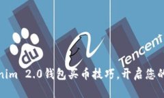 轻松掌握Tokenim 2.0钱包买币技巧，开启您的数字资
