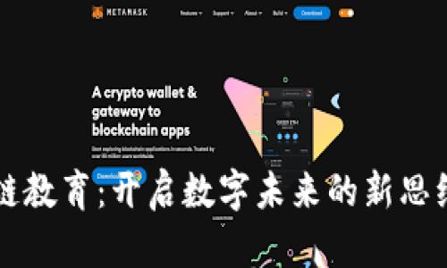 区块链教育：开启数字未来的新思维之门
