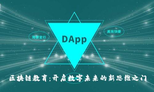 区块链教育：开启数字未来的新思维之门