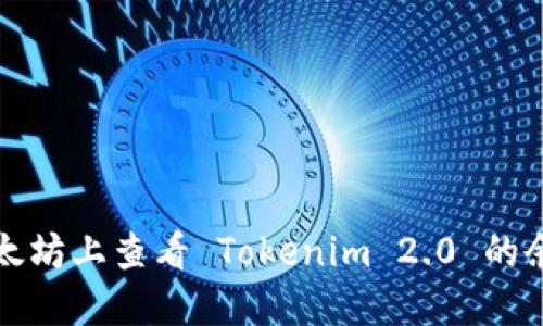 如何在以太坊上查看 Tokenim 2.0 的余额和信息