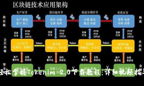 轻松掌握Tokenim 2.0下载教程：详细视频指导