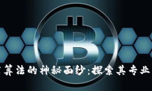 揭开区块链推荐算法的神秘面纱：探索其专业背景与应用前景