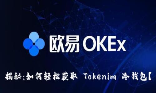 揭秘：如何轻松获取 Tokenim 冷钱包？